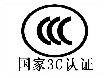 3C认证.png