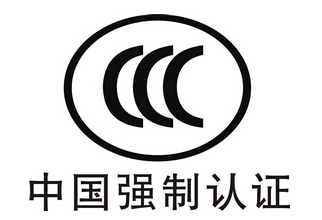 3C认证_中国3C认证