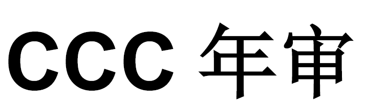 3C认证_中国3C认证