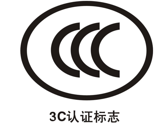 3C认证官网_中国3C认证