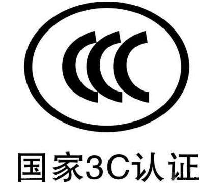 3C认证官网_3C认证