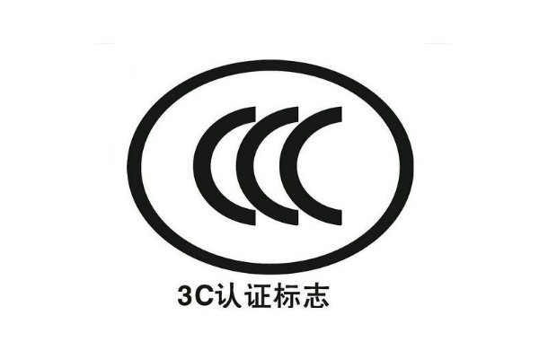 3C认证